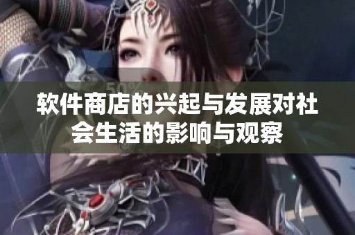 软件商店的兴起与发展对社会生活的影响与观察