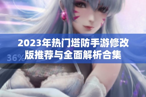 2023年热门塔防手游修改版推荐与全面解析合集