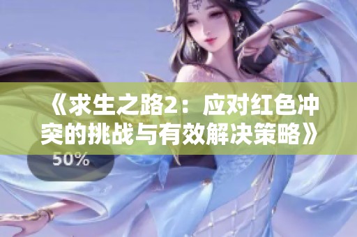 《求生之路2：应对红色冲突的挑战与有效解决策略》
