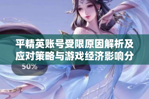 平精英账号受限原因解析及应对策略与游戏经济影响分析