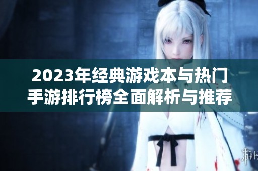 2023年经典游戏本与热门手游排行榜全面解析与推荐