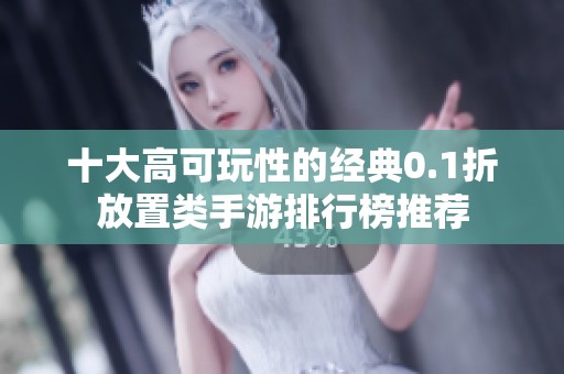 十大高可玩性的经典0.1折放置类手游排行榜推荐