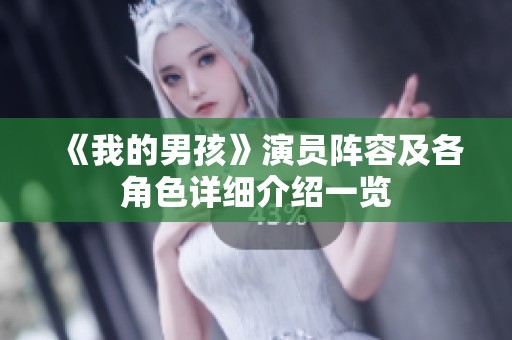 《我的男孩》演员阵容及各角色详细介绍一览