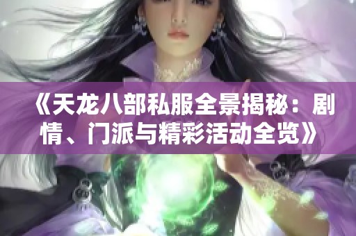《天龙八部私服全景揭秘：剧情、门派与精彩活动全览》