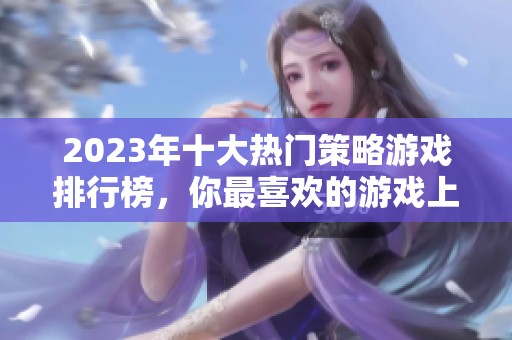 2023年十大热门策略游戏排行榜，你最喜欢的游戏上榜了吗