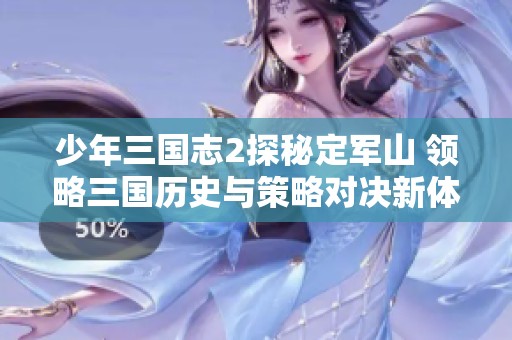 少年三国志2探秘定军山 领略三国历史与策略对决新体验