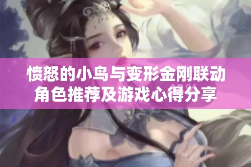 愤怒的小鸟与变形金刚联动角色推荐及游戏心得分享
