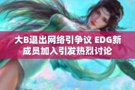 大B退出网络引争议 EDG新成员加入引发热烈讨论