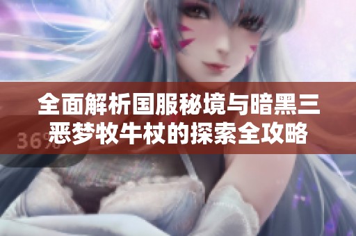 全面解析国服秘境与暗黑三恶梦牧牛杖的探索全攻略