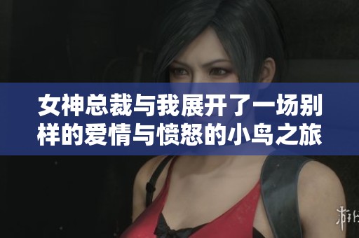 女神总裁与我展开了一场别样的爱情与愤怒的小鸟之旅