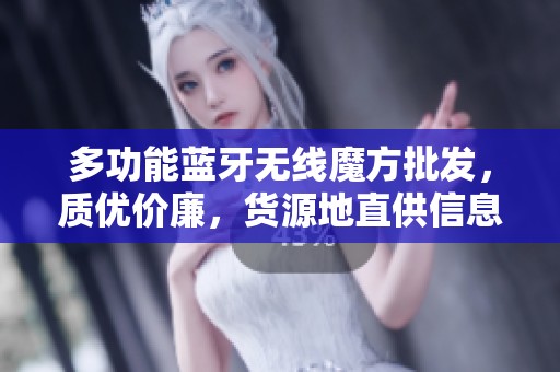 多功能蓝牙无线魔方批发，质优价廉，货源地直供信息分享