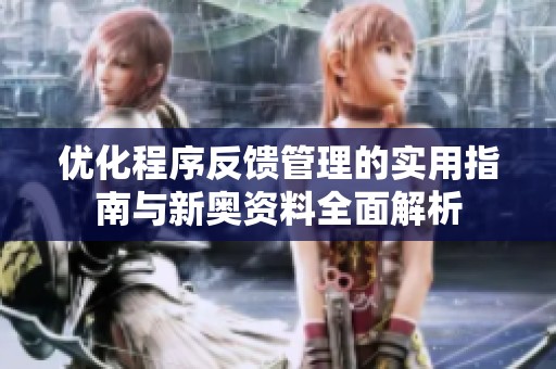 优化程序反馈管理的实用指南与新奥资料全面解析