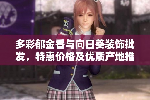 多彩郁金香与向日葵装饰批发，特惠价格及优质产地推荐