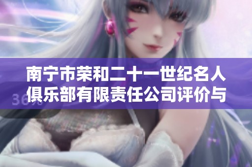 南宁市荣和二十一世纪名人俱乐部有限责任公司评价与经营状况分析