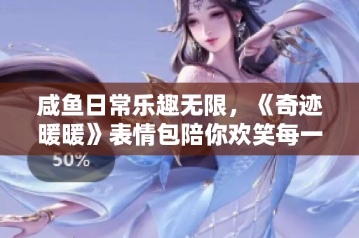 咸鱼日常乐趣无限，《奇迹暖暖》表情包陪你欢笑每一天