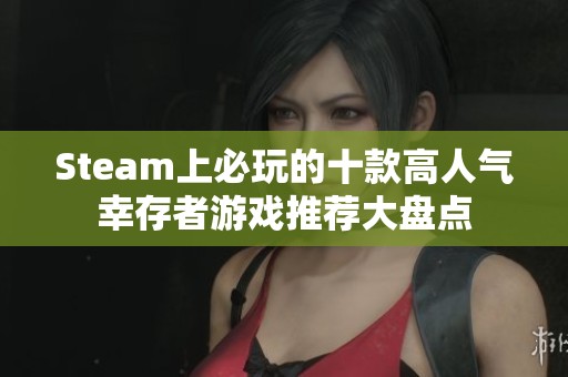 Steam上必玩的十款高人气幸存者游戏推荐大盘点
