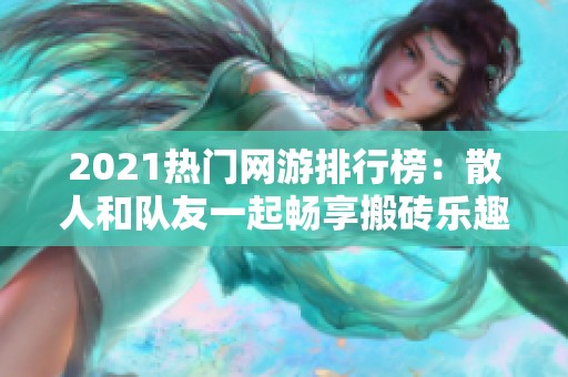 2021热门网游排行榜：散人和队友一起畅享搬砖乐趣