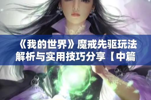 《我的世界》魔戒先驱玩法解析与实用技巧分享【中篇】