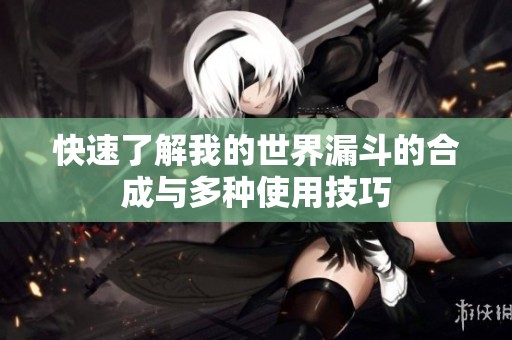快速了解我的世界漏斗的合成与多种使用技巧