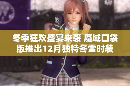 冬季狂欢盛宴来袭 魔域口袋版推出12月独特冬雪时装