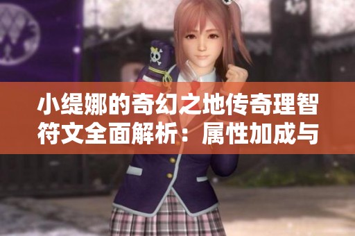 小缇娜的奇幻之地传奇理智符文全面解析：属性加成与技能特性详解