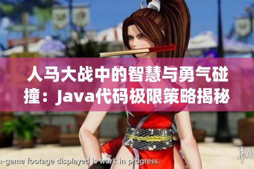 人马大战中的智慧与勇气碰撞：Java代码极限策略揭秘