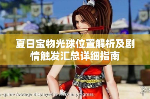 夏日宝物光球位置解析及剧情触发汇总详细指南