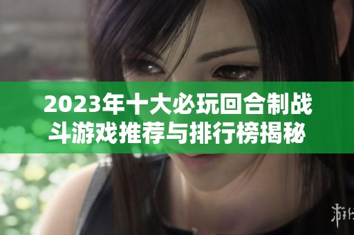 2023年十大必玩回合制战斗游戏推荐与排行榜揭秘