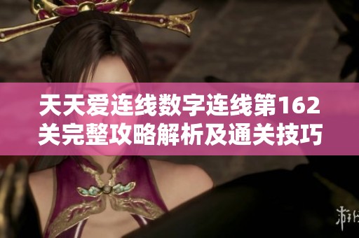 天天爱连线数字连线第162关完整攻略解析及通关技巧分享