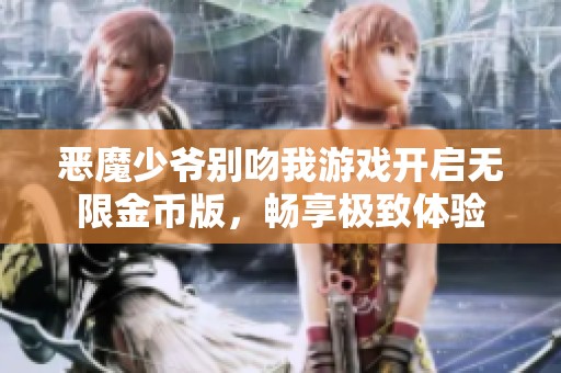 恶魔少爷别吻我游戏开启无限金币版，畅享极致体验