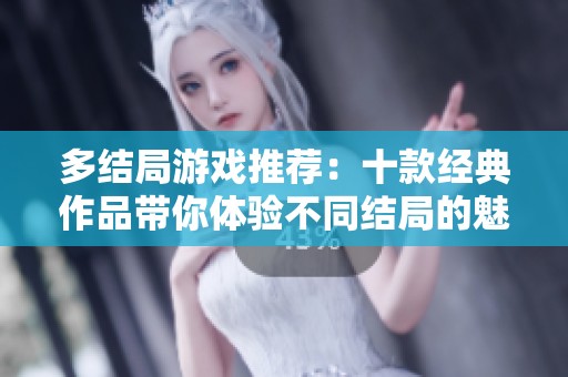 多结局游戏推荐：十款经典作品带你体验不同结局的魅力