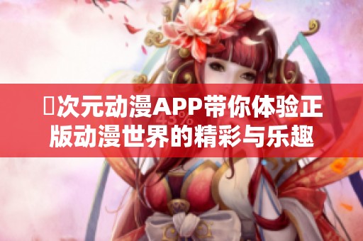 囧次元动漫APP带你体验正版动漫世界的精彩与乐趣
