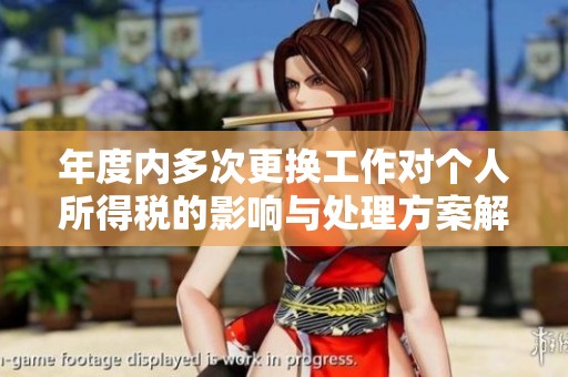 年度内多次更换工作对个人所得税的影响与处理方案解析