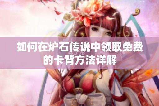 如何在炉石传说中领取免费的卡背方法详解