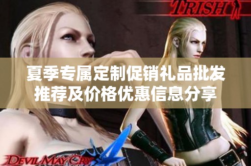夏季专属定制促销礼品批发推荐及价格优惠信息分享