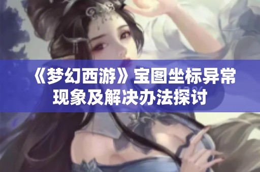 《梦幻西游》宝图坐标异常现象及解决办法探讨