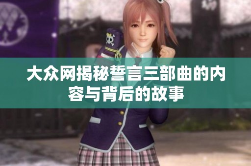 大众网揭秘誓言三部曲的内容与背后的故事