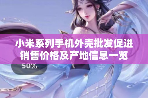 小米系列手机外壳批发促进销售价格及产地信息一览