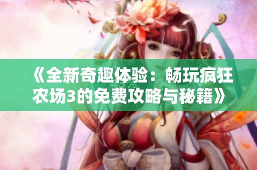 《全新奇趣体验：畅玩疯狂农场3的免费攻略与秘籍》
