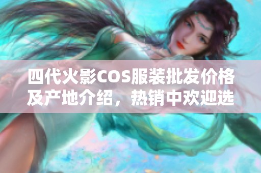 四代火影COS服装批发价格及产地介绍，热销中欢迎选购