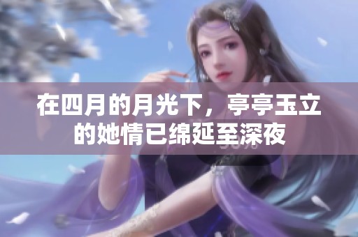 在四月的月光下，亭亭玉立的她情已绵延至深夜