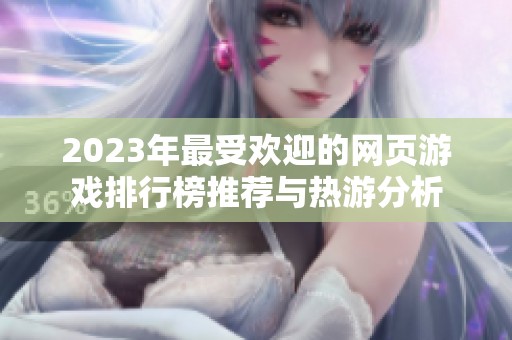 2023年最受欢迎的网页游戏排行榜推荐与热游分析