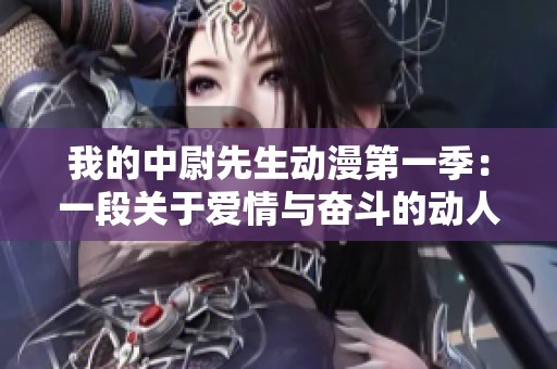 我的中尉先生动漫第一季：一段关于爱情与奋斗的动人故事