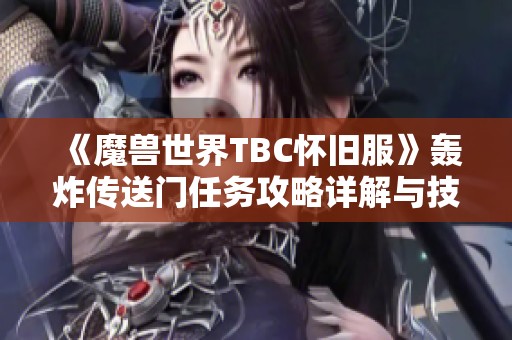 《魔兽世界TBC怀旧服》轰炸传送门任务攻略详解与技巧分享