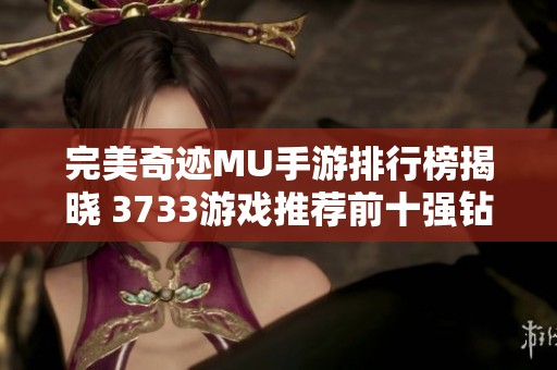 完美奇迹MU手游排行榜揭晓 3733游戏推荐前十强钻石版合集