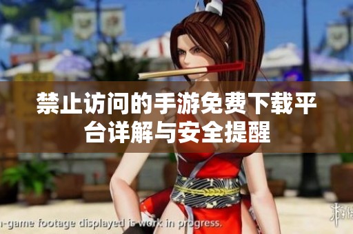 禁止访问的手游免费下载平台详解与安全提醒