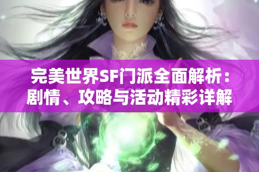 完美世界SF门派全面解析：剧情、攻略与活动精彩详解