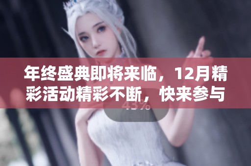 年终盛典即将来临，12月精彩活动精彩不断，快来参与吧！
