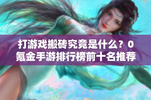 打游戏搬砖究竟是什么？0氪金手游排行榜前十名推荐