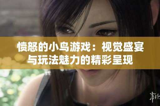愤怒的小鸟游戏：视觉盛宴与玩法魅力的精彩呈现